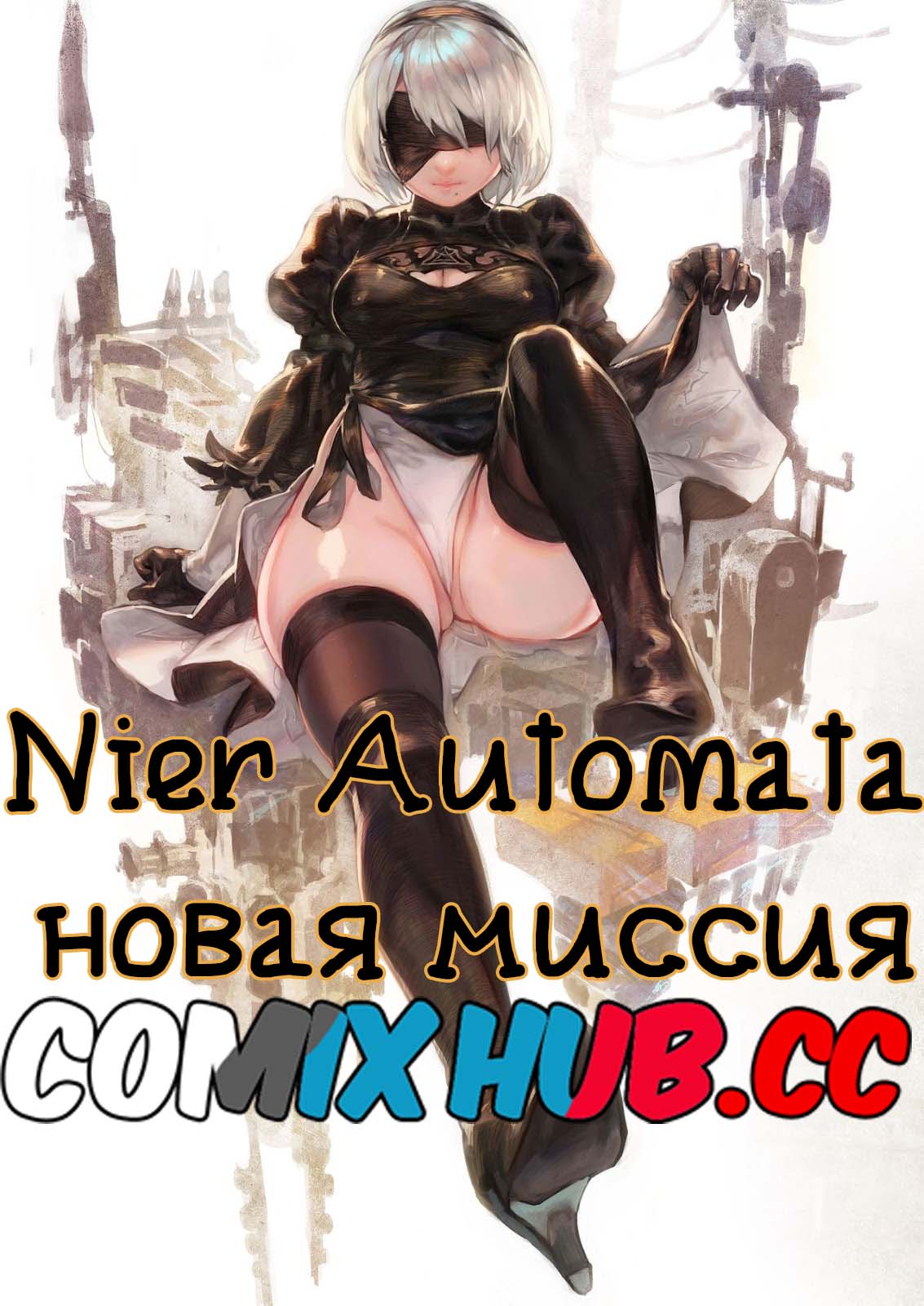Порно комиксNierAutomata новаямиссия.