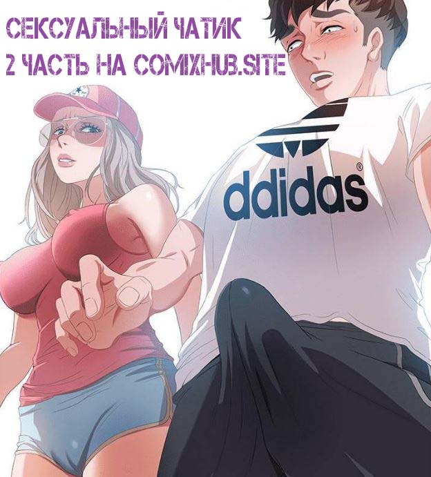 Порно комикс - Сладкий чатик, 2 часть Измена, Порно комиксы, Хентай манга, манхва