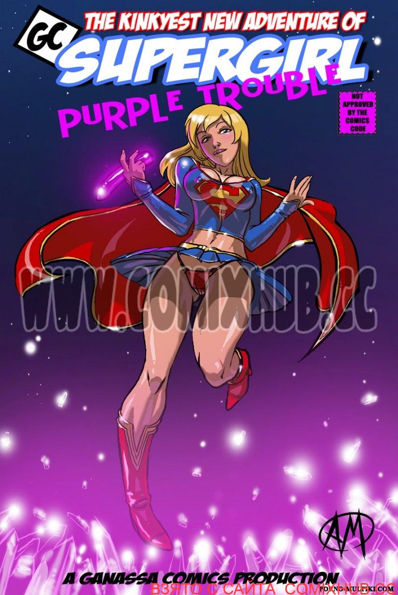 Супер- девушка: фиолетовые проблемы Порно комиксы, Лесбиянки, Мастурбация, Супер-герои