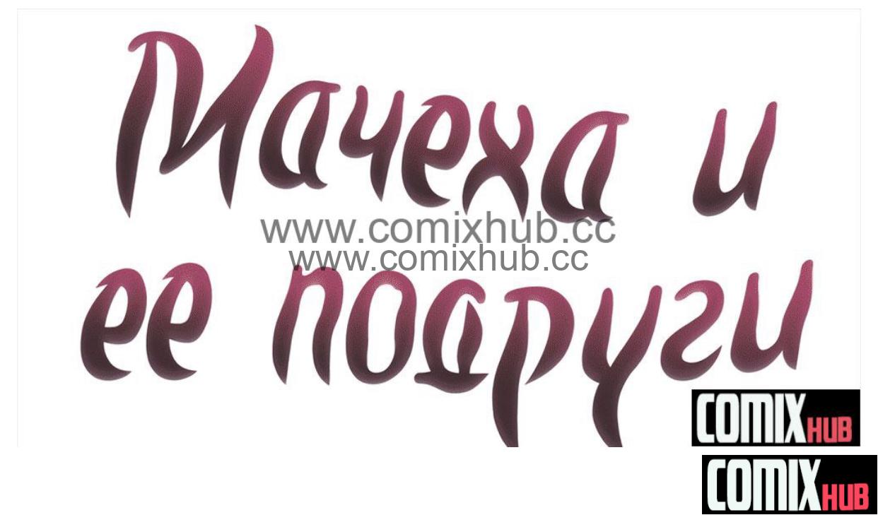 Манхва, Мачеха и её подруги - Глава 18 Хентай манга, манхва, Большая грудь, Большая попа, Большие члены