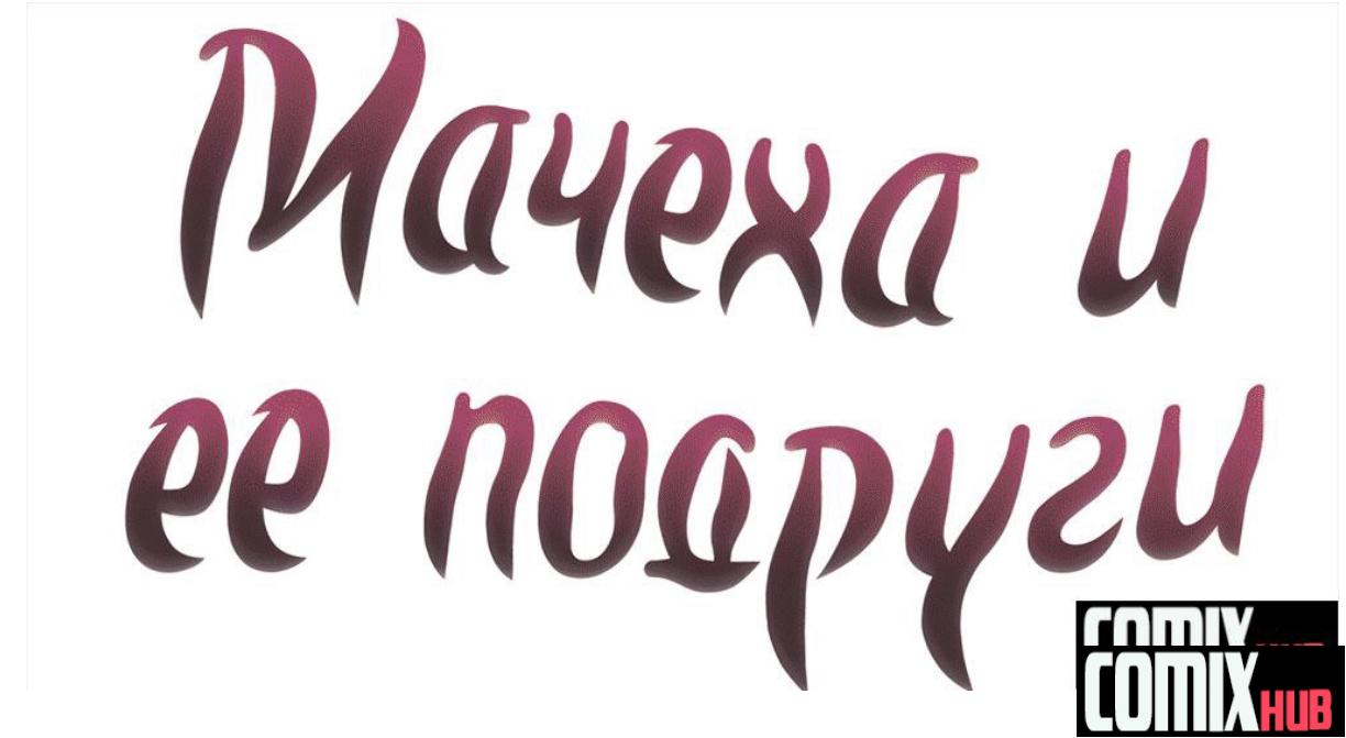 Манхва, Мачеха и её подруги - Глава 20 Большая попа, Большая грудь, Большие члены, Мастурбация, Хентай манга, манхва