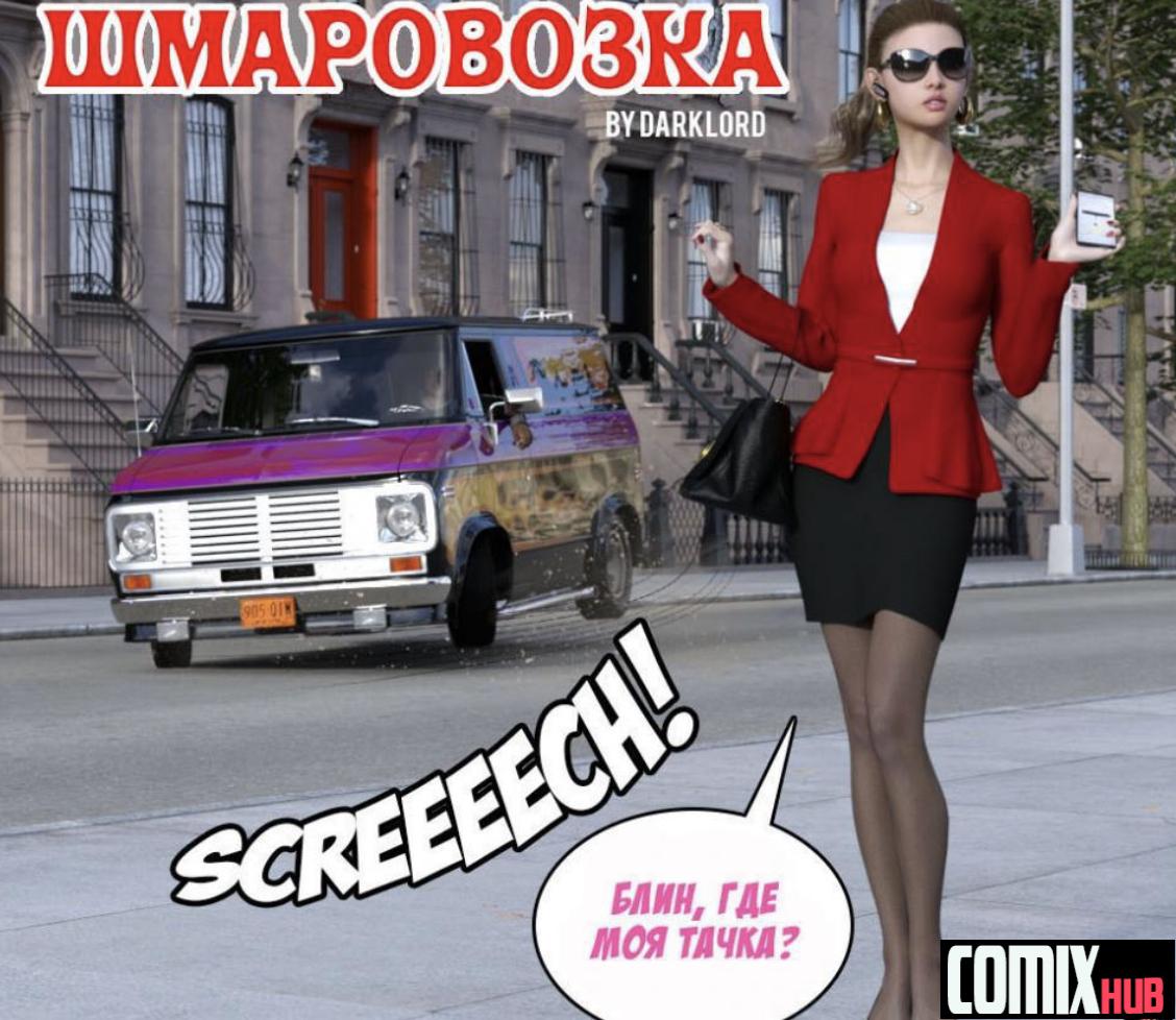 Порно комиксы, Шмаровозка Порно комиксы, Анал, Большая грудь, Большая попа, Большие члены, Мастурбация, Насилие