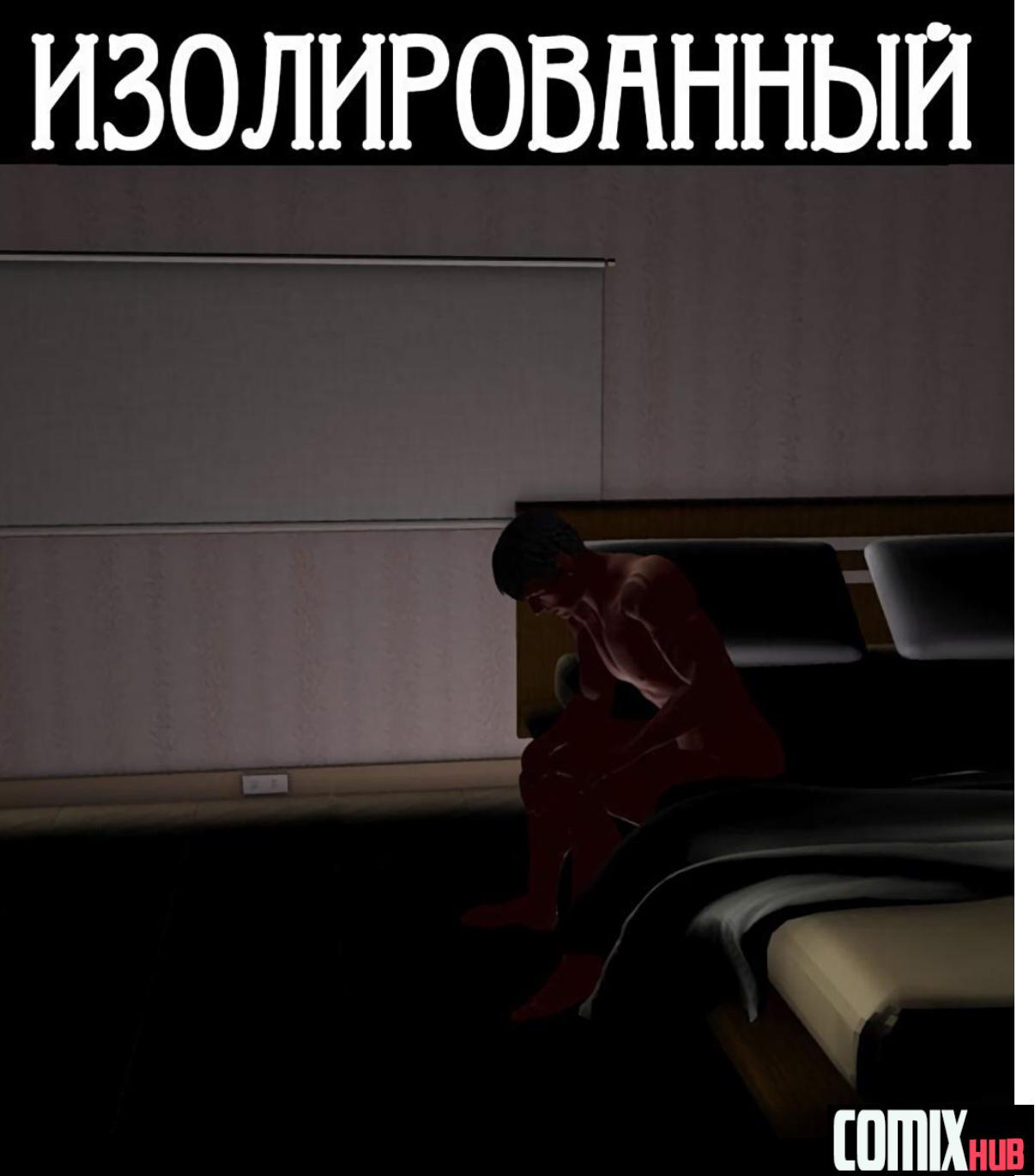 Порно комиксы, Изолированный часть 1 Порно комиксы, 3D, Большая грудь, Большая попа, Большие члены, Мастурбация